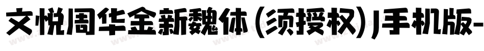 文悦周华金新魏体 (须授权) J手机版字体转换